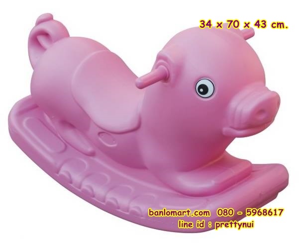 โยกเยกหมูอู๊ดๆ