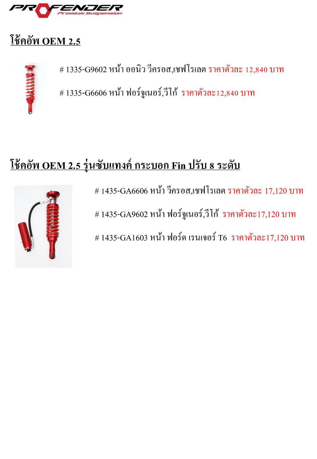 บริษัททรัพย์รุ่งเรืองยางยนต์ จำหน่ายโช๊คอัพ PROFENDER กับรถทุกรุ่น ราคาพิเศษ