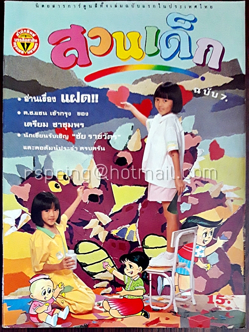 สวนเด็ก ปีที่ 1 ฉบับที่ 7 เดือนกันยายน 2532