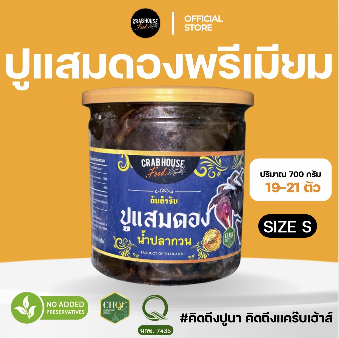 ปูแสม S 19-24 ตัว/กระปุก 700 กรัม