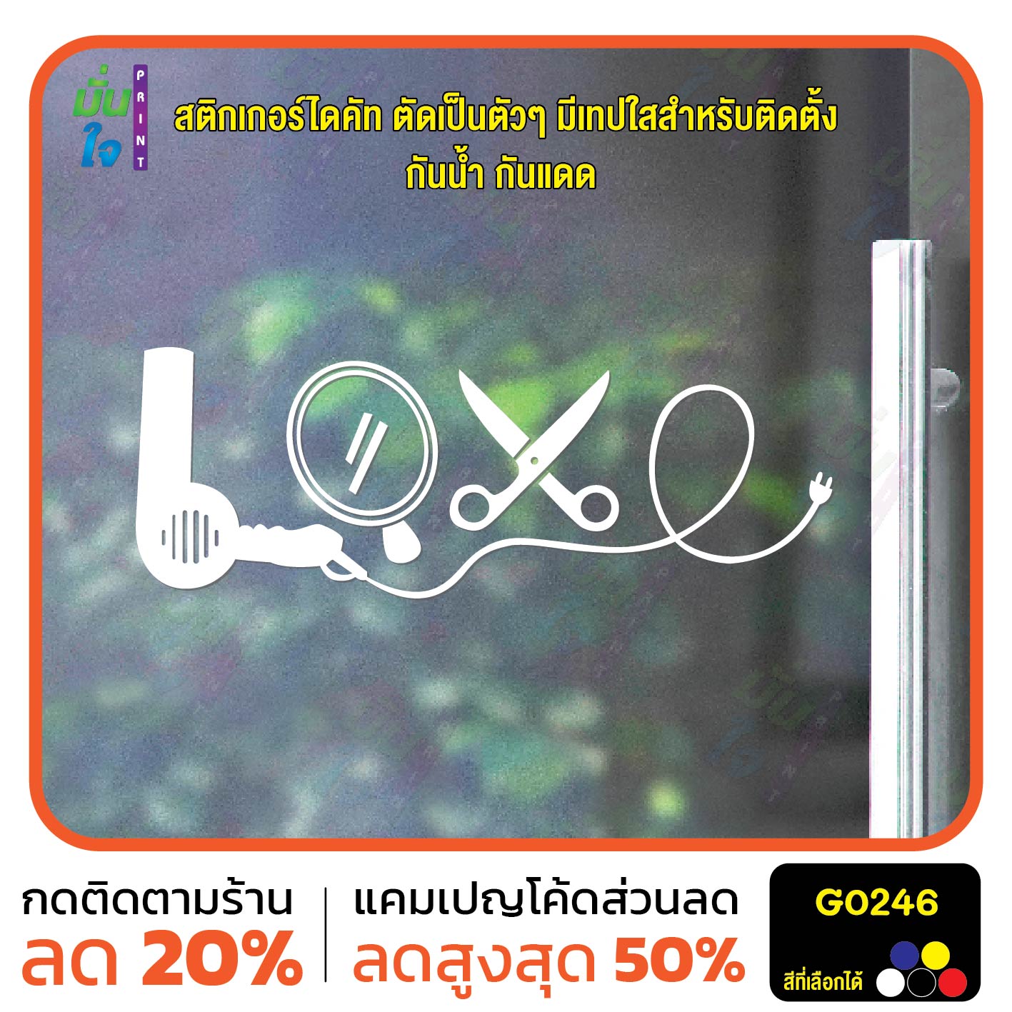 สติ๊กเกอร์ติดกระจก ร้านทำผม ร้านเสริมสวย salon barber ตกแต่งบ้าน สติกเกอร์แต่งร้าน สติกเกอร์ไดคัท สติ๊กเกอร์ G0246