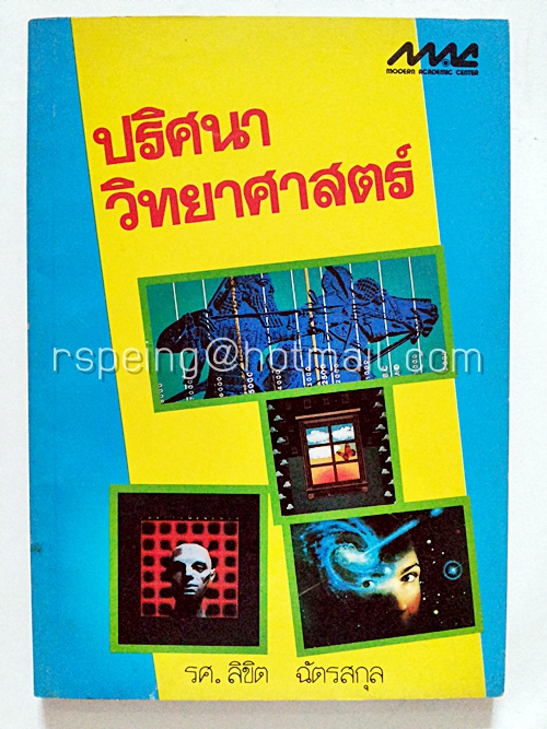 ปริศนาวิทยาศาสตร์