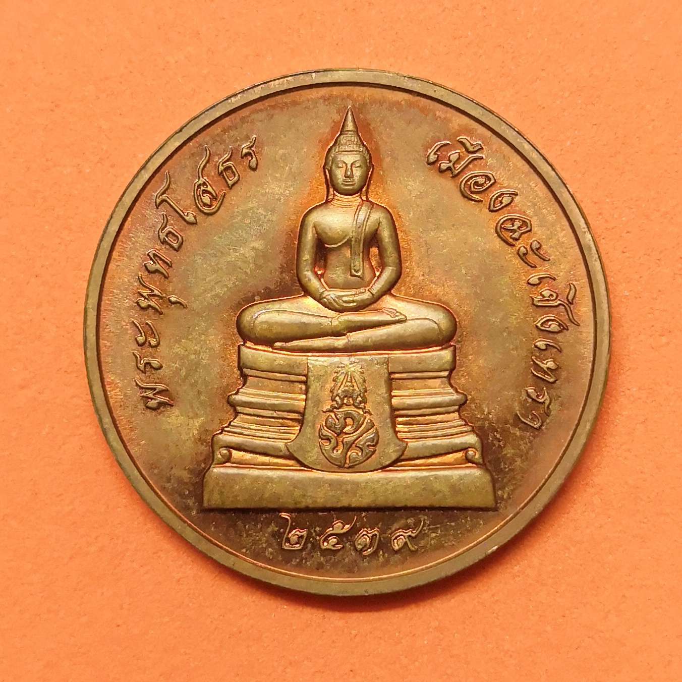 เหรียญ หลวงพ่อโสธร รุ่นย้อนยุคสร้างพระอุโบสถ จัดสร้างโดย สมาคมชาวฉะเชิงเทรา ปี 2540 เนื้อทองแดง ขนาด 2.5 เซน