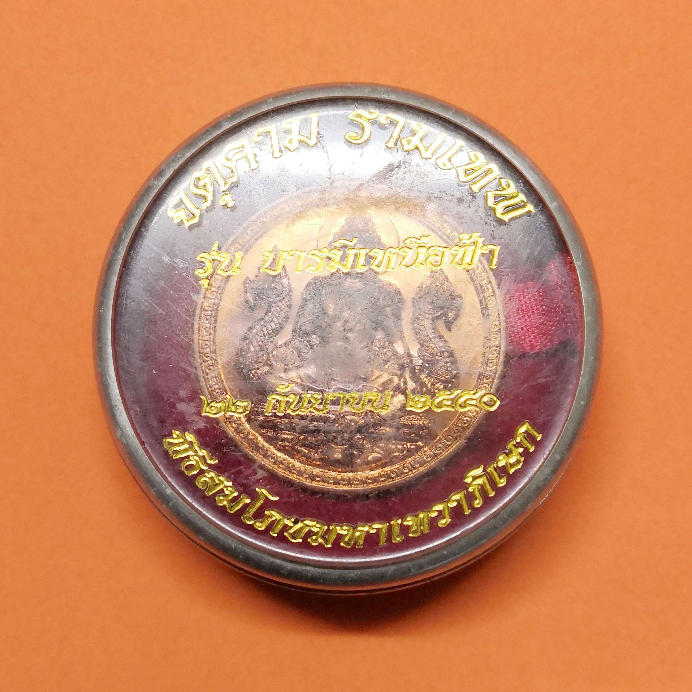 เหรียญ จตุคาม รามเทพ หลัง เจ้าพระยาสุรศักดิ์มนตรี รุ่นบารมีเหนือฟ้า ปี 2550 เนื้อทองแดง ขนาด 3.3 เซน พร้อมกล่องเดิม