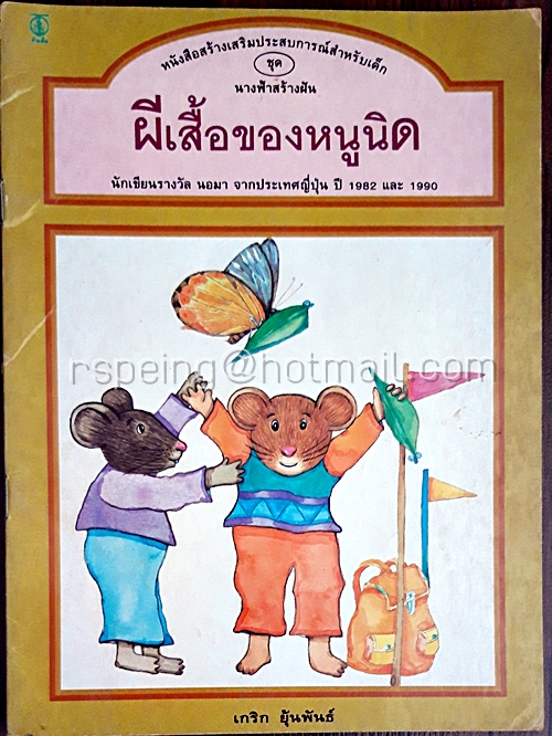 หนังสือสร้างเสริมประสบการณ์สำหรับเด็ก ชุด นางฟ้าสร้างฝัน ผีเสื้อของหนูนิด