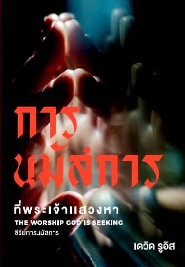 การนมัสการ ที่พระเจ้าแสวงหา