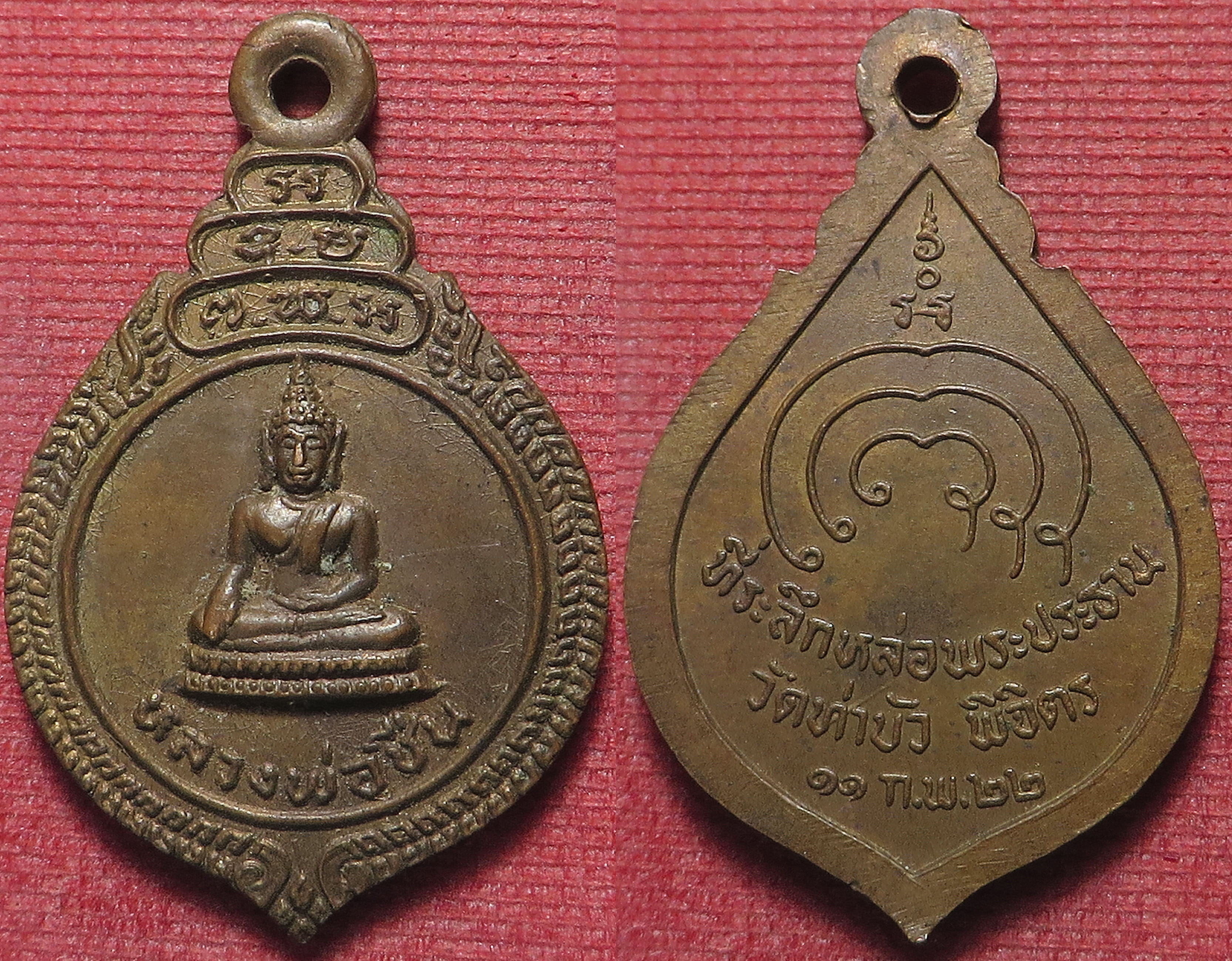 301 (1) เหรียญ หลวงพ่อชื่น วัดท่าบัว จังหวัดพิจิตร ปี 2522 เหรียญสวย ไม่ผ่านการใช้ เก็บดีมาก