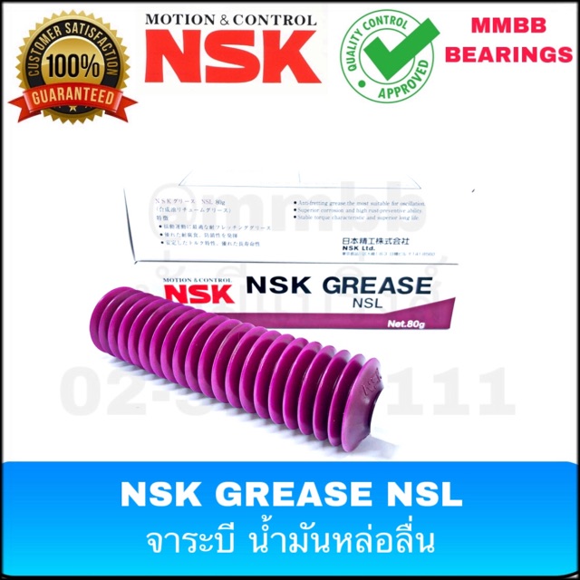จาระบี GREASR NSK NSL จาระบีชนิดพิเศษ ใช้ในอุตสาหกรรมึถณภาพสูง ทนความร้อนต่ำ อเนกประสงค์ ซิลิโคน ทองแดง FOOD GRADE