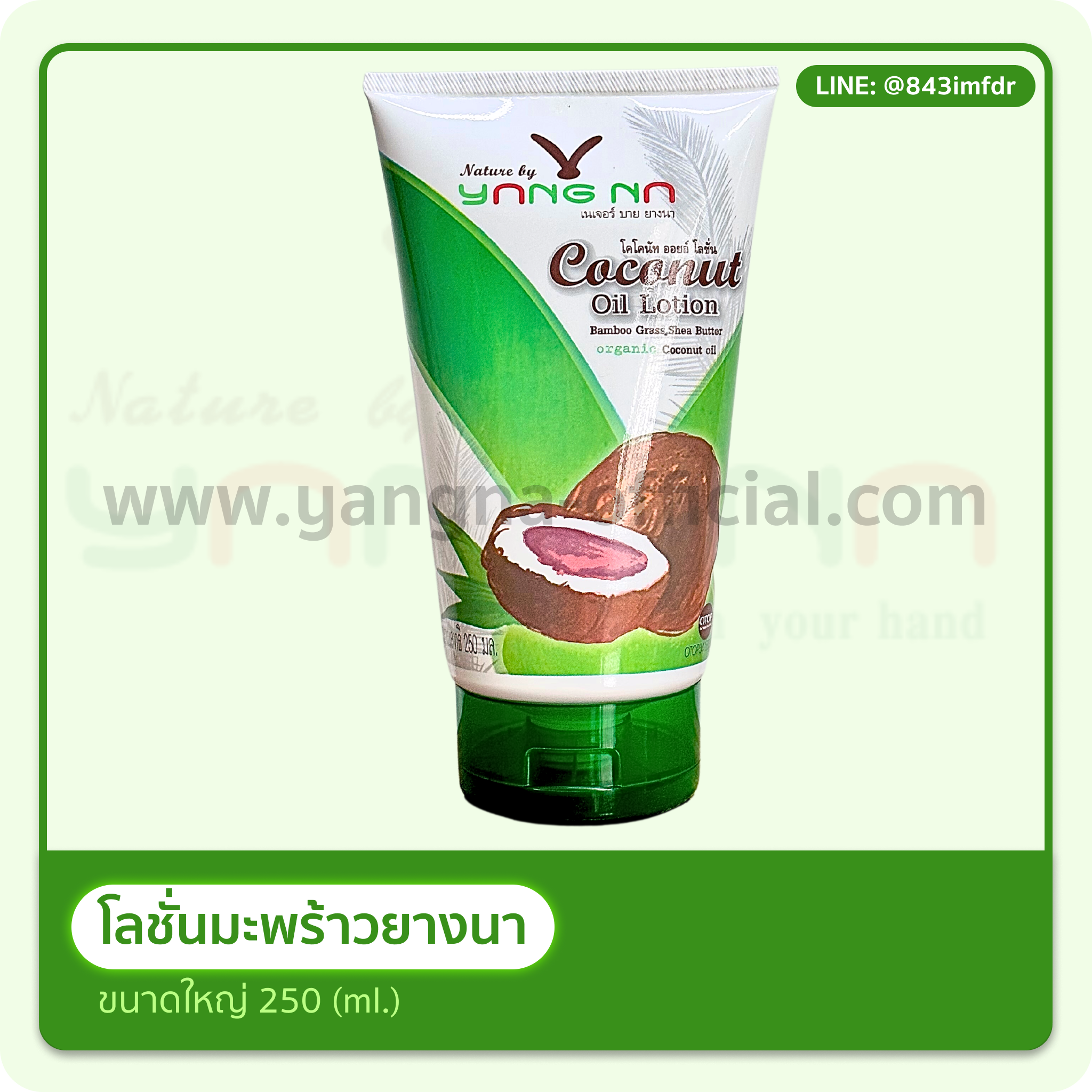 โลชั่นน้ำมันมะพร้าวสกัดเย็น ขนาด 250 มล.