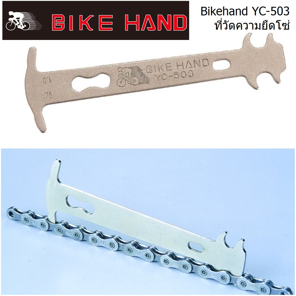 Bikehand YC-503 ที่วัดโซ่