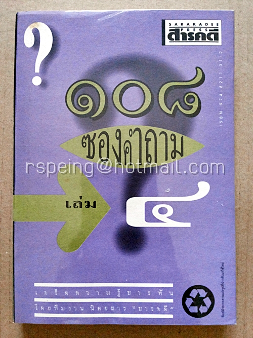 ๑๐๘ ซองคำถาม เล่ม ๔