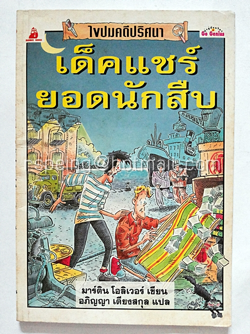 ไขปมปริศนา : เด็คแชร์ ยอดนักสืบ