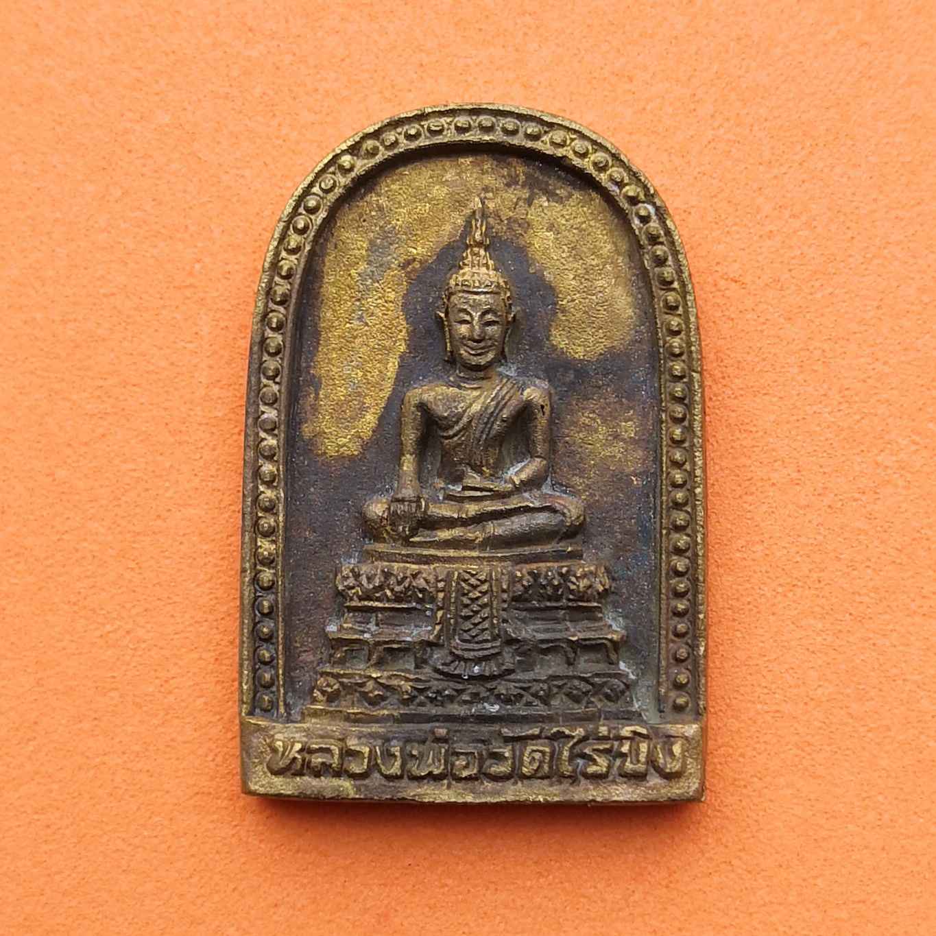เหรียญหล่อ หลวงพ่อวัดไร่ขิง หลัง ตรากาญจนาภิเษก พศ 2539 เนื้อโลหะ สูง 2.7 เซน พร้อมกล่องเดิม