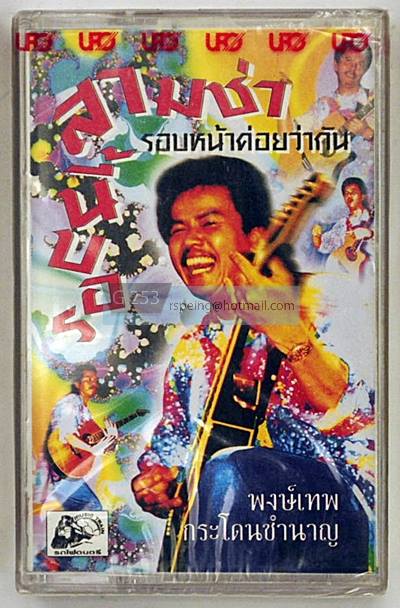 เทปคาสเซ็ทซีล พงษ์เทพ กระโดนชำนาญ อัลบั้ม รอบนี้สามช่า รอบหน้าค่อยว่ากัน