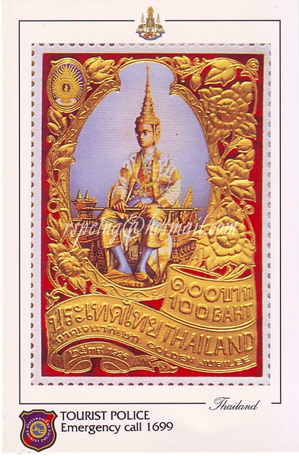 บัตรภาพตราไปรษณียากร ของตำรวจท่องเที่ยว ชุดฉลองสิริราชสมบัติครบ 50 ปี 2539/1996