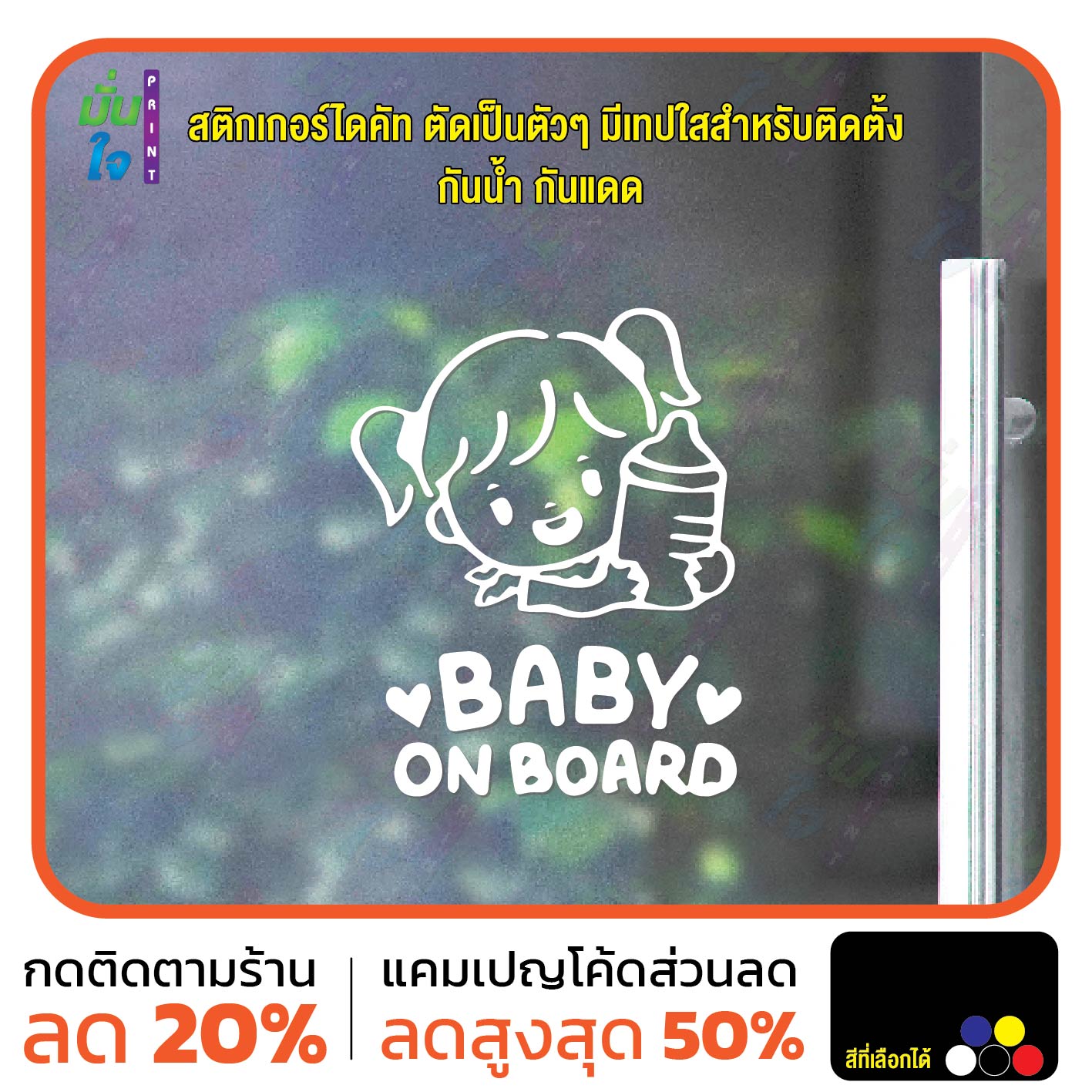 สติ๊กเกอร์ติดกระจก BABY ON BOARD สติกเกอร์แต่งรถ สติกเกอร์ไดคัท สติ๊กเกอร์ G0253