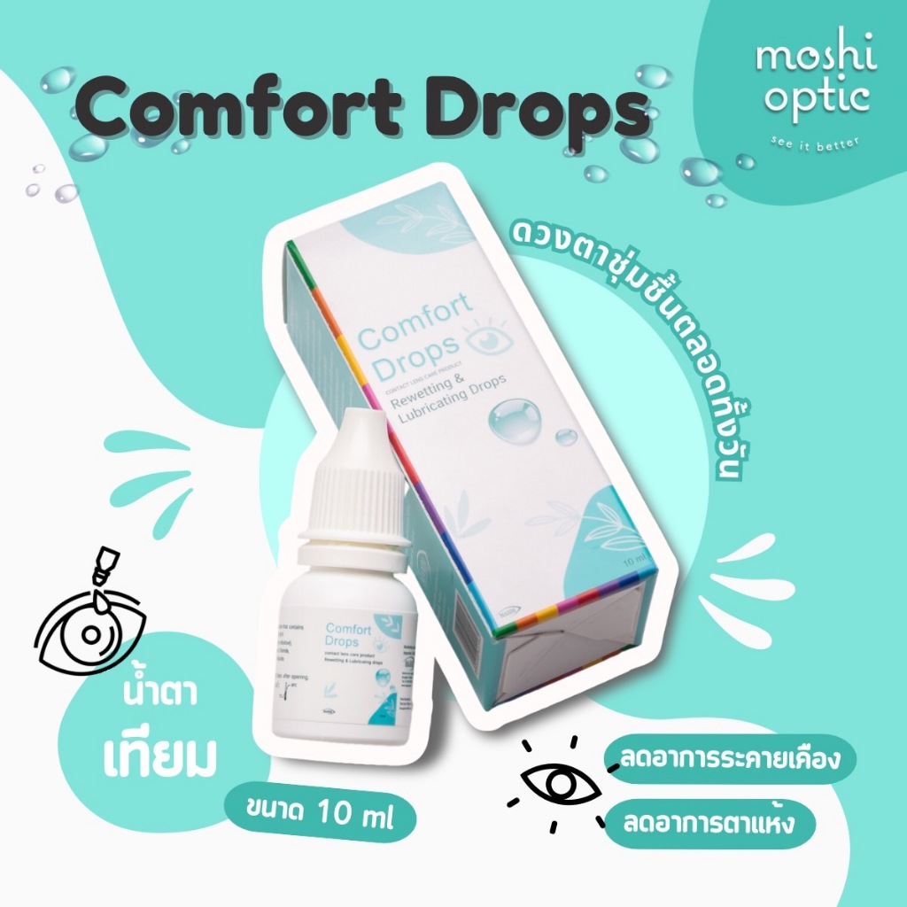 น้ำตาเทียม Comfort Drops 10ml ล็อตใหม่ สูตรอ่อนโยน ให้ความชุ่มชื้นต่อดวงตา