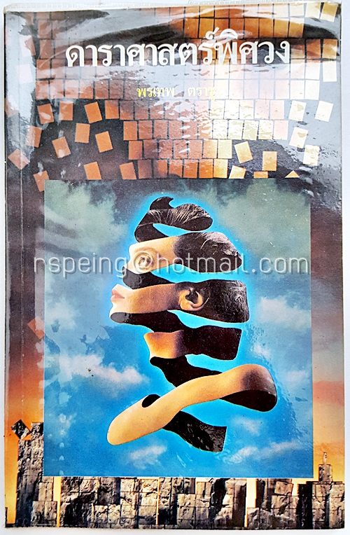 ดาราศาสตร์พิศวง