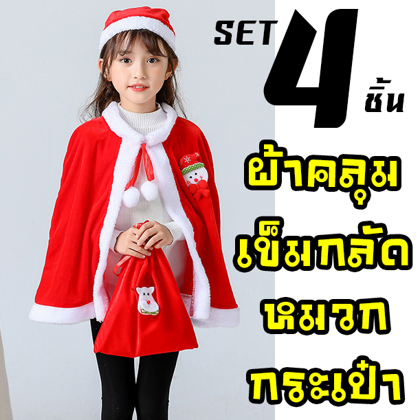 ชุดเซทคริสต์มาส 4ชิ้น ผ้าคลุม+หมวก+กระเป๋า+เข็มกลัด