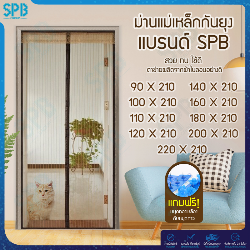 ม่านแม่เหล็กกันยุง ไซซ์กว้าง 90-220 สูง 210 สีพื้นน้ำตาล