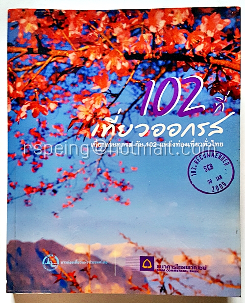 102 ที่ เที่ยวออกรส