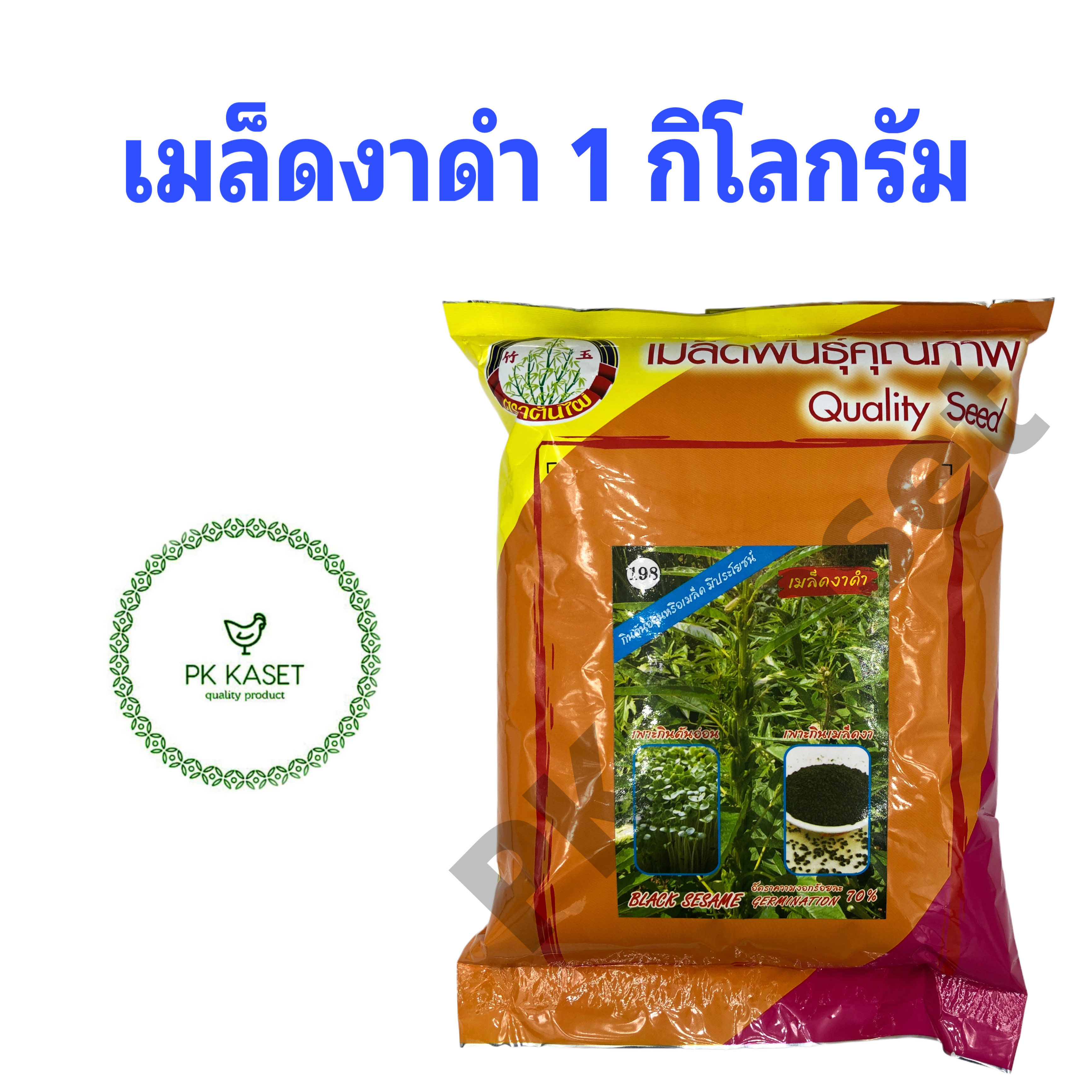 เมล็ดงาดำ งางอก 1 kg สำหรับปลูก กินต้นอ่อน ตราต้นไผ่ มาใหม่ ความงอกสูง คุณภาพดี ราคาส่ง
