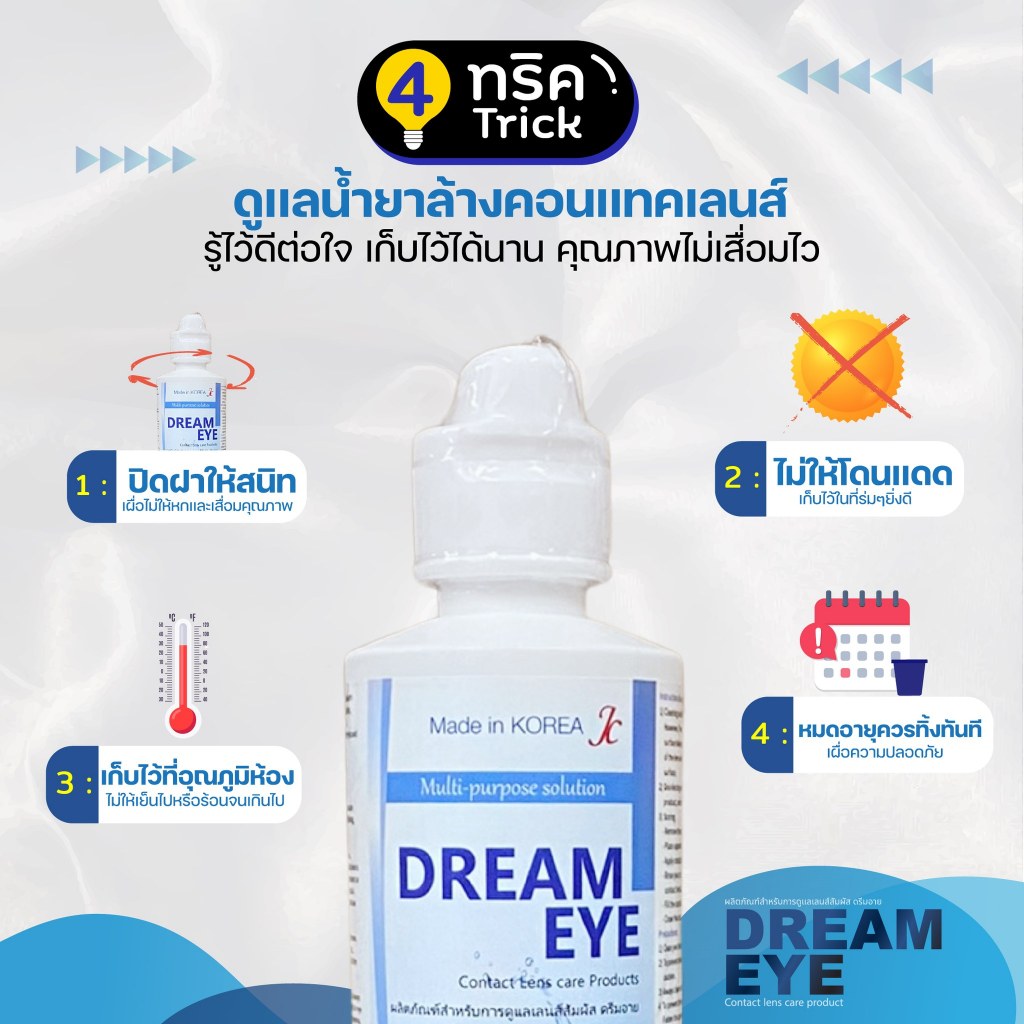 ของแท้/มีอย. น้ำยาล้างคอนแทคเลนส์ DREAM EYE 40 ml / 80ml ลดตาแห้ง ตาฝ้า ชุ่มชื้นดวงตา