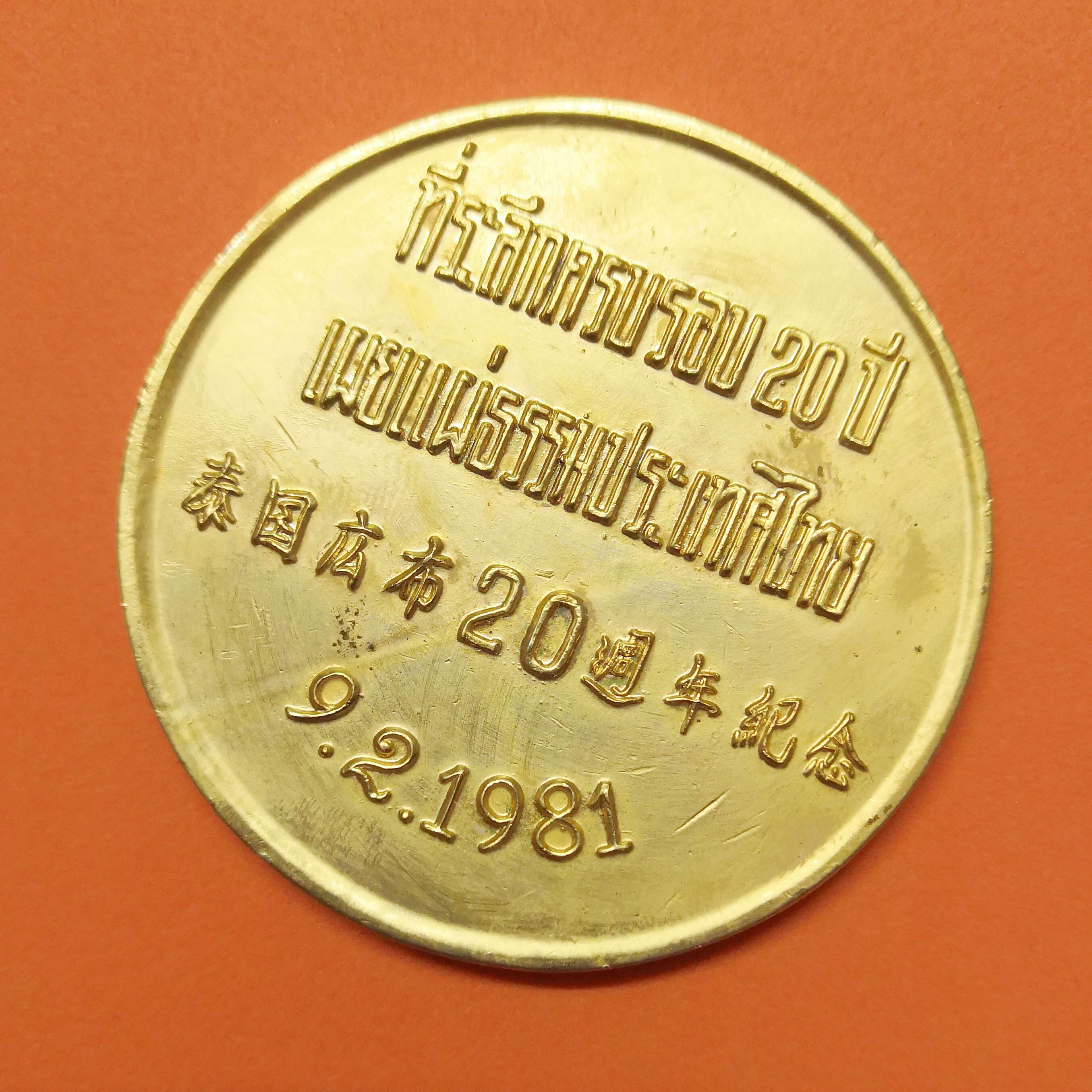 เหรียญ สมาคมธรรมประทีป ที่ระลึกครบรอบ 20 ปี เผยแผ่ธรรมประเทศไทย พศ 2524 เหรียญชุบทอง ขนาด 5 เซน