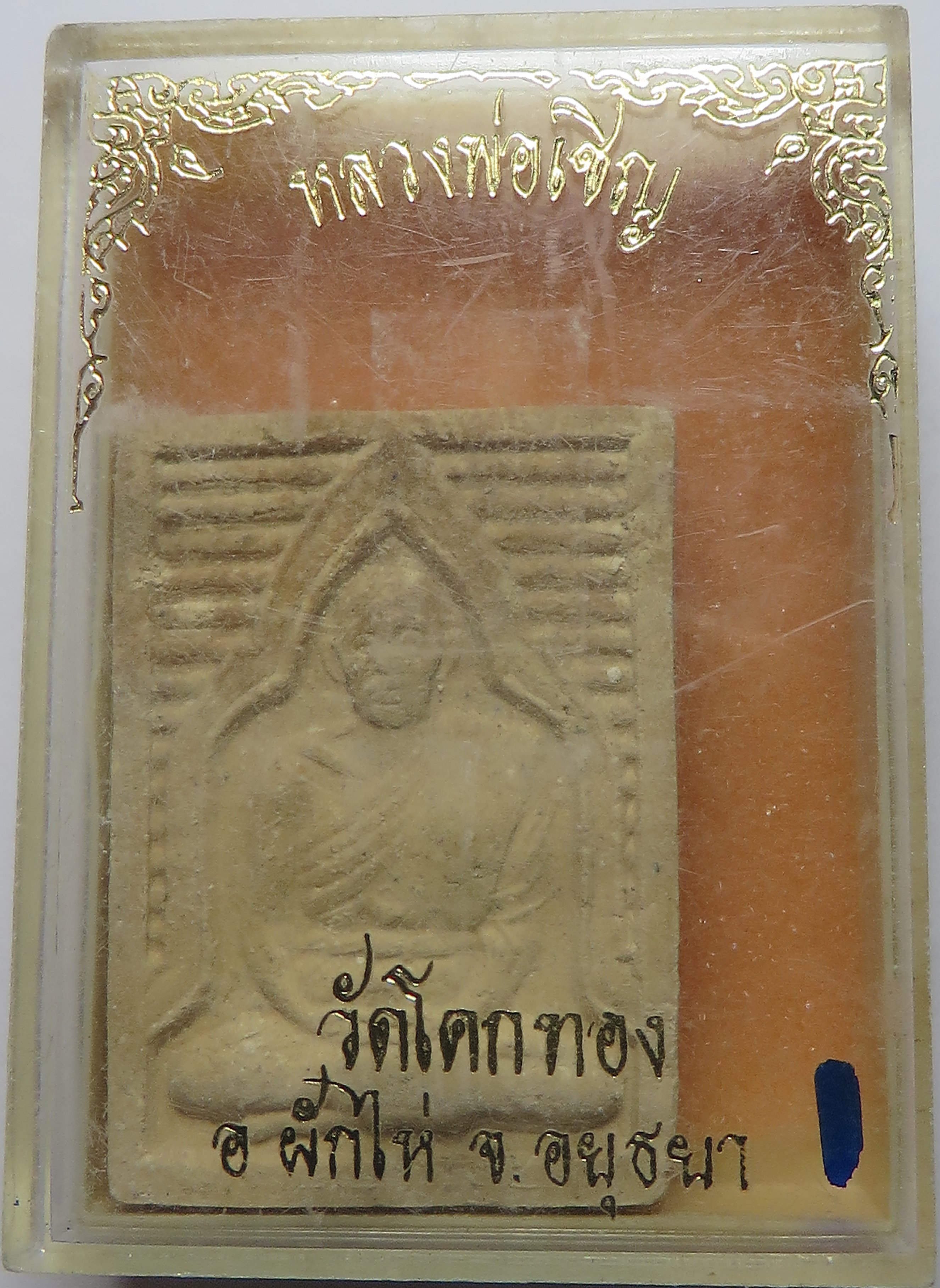 2905 (1) หลวงพ่อเชิญ หลังยันต์เกราะเพชร วัดโคกทอง จังหวัดอยุธยา เนื้อผงพุทธคุณ มวลสารมาก (ส่งฟรี ทั่วประเทศ + รับประกัน พระแท้)