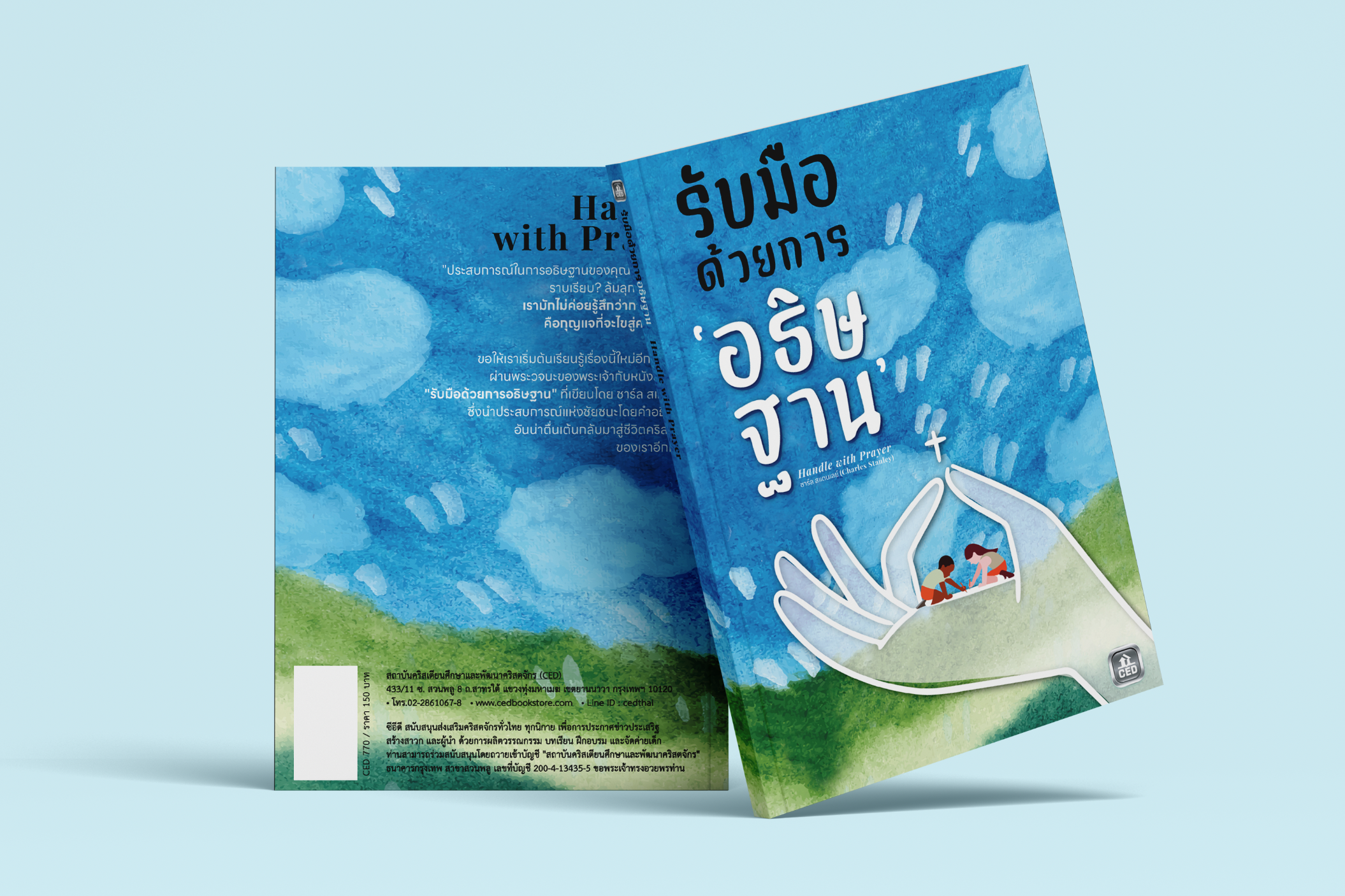 รับมือด้วยการอธิษฐาน