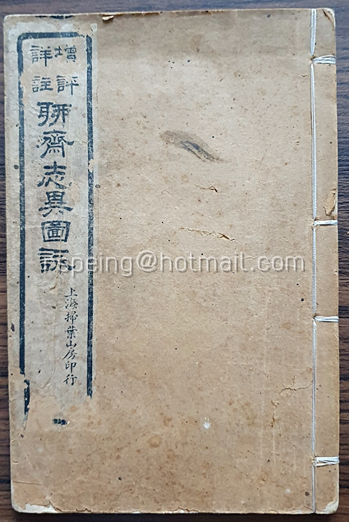 เรื่องสั้นจีนคลาสสิกพร้อมภาพประกอบ (增評詳註) 聊齋志異圖誅 (มี 7 เล่ม)