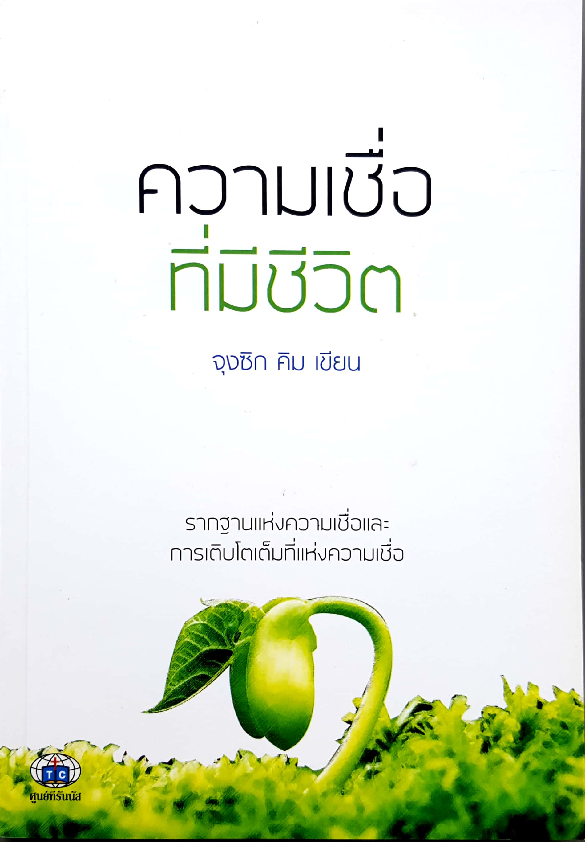 ความเชื่อที่มีชีวิต