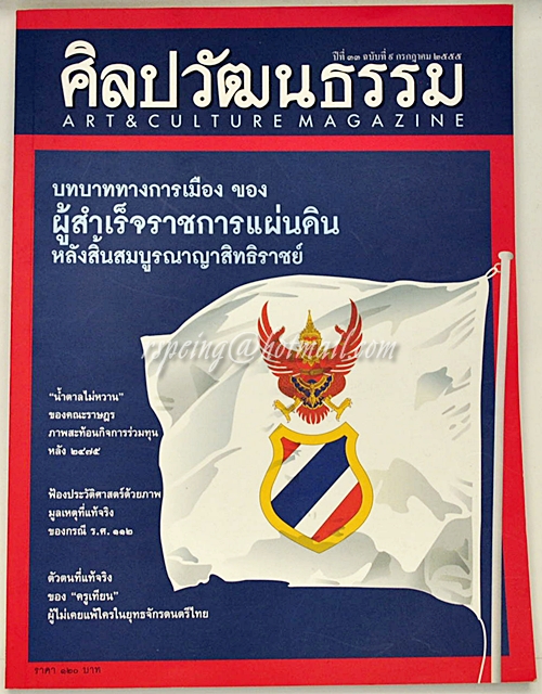 ศิลปวัฒนธรรม ปีที่ ๓๓ ฉบับที่ ๙ กรกฎาคม ๒๕๕๕
