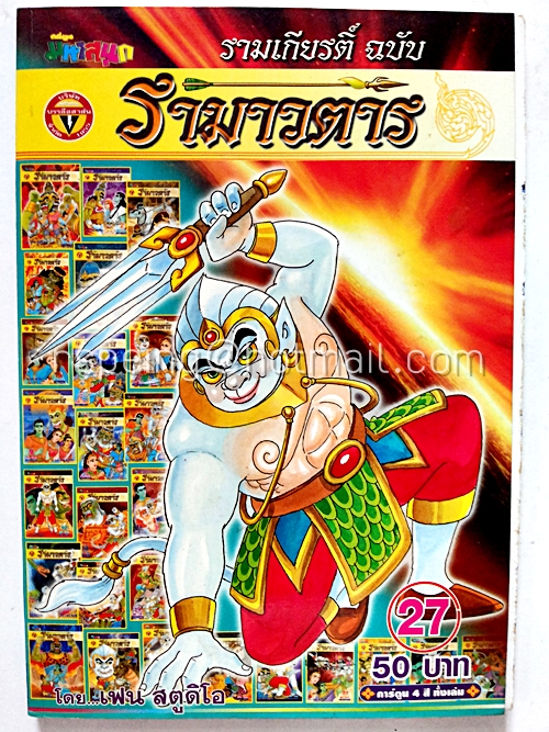 รามาวตาร ฉบับ รามเกียรติ์ เล่ม 27
