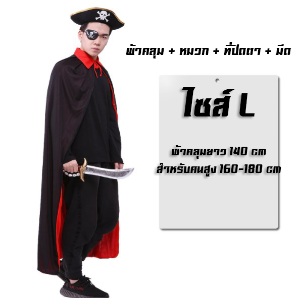ชุดเซทโจรสลัด สำหรับงานแฟนซีและฮาโลวีน