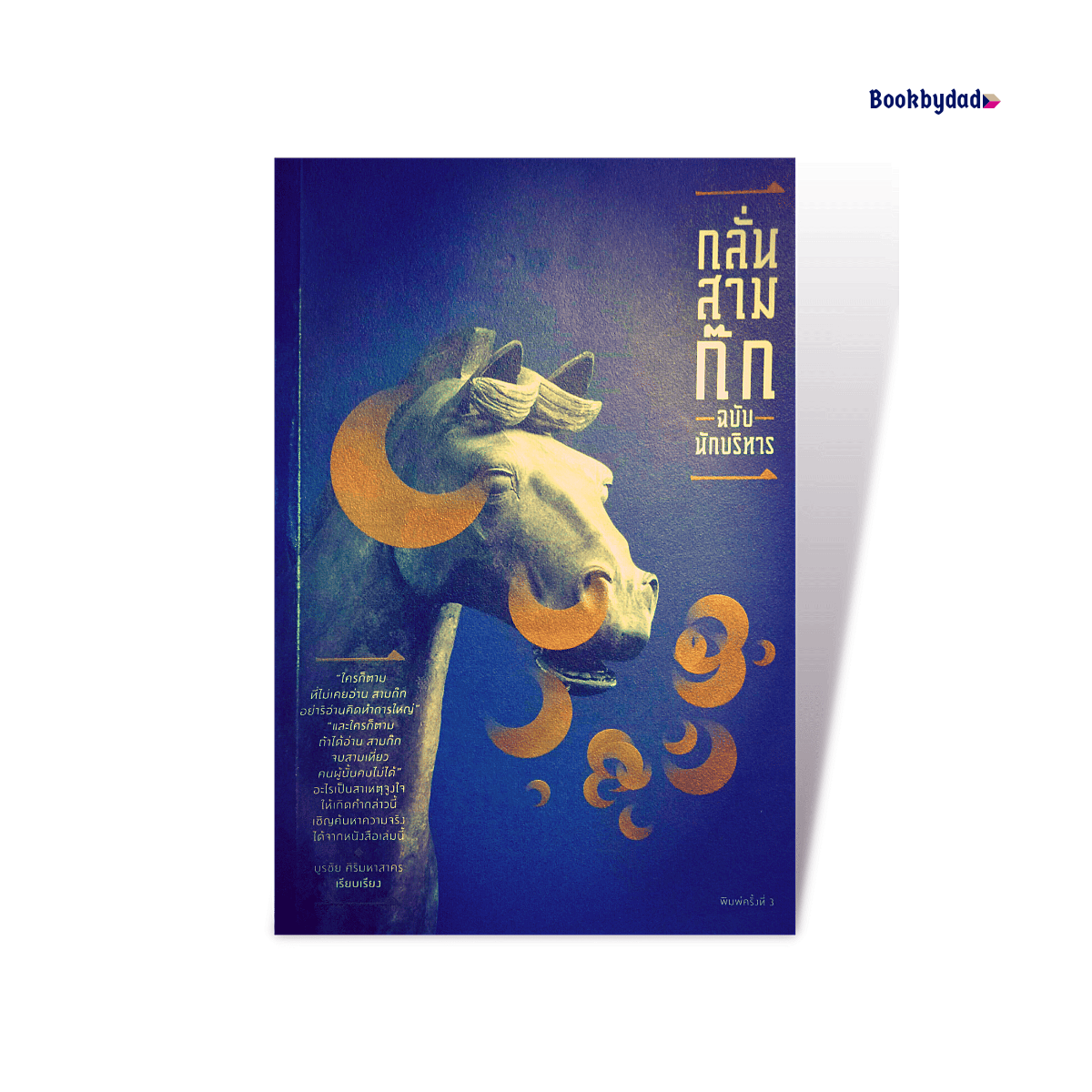 กลั่นสามก๊ก ฉบับนักบริหาร