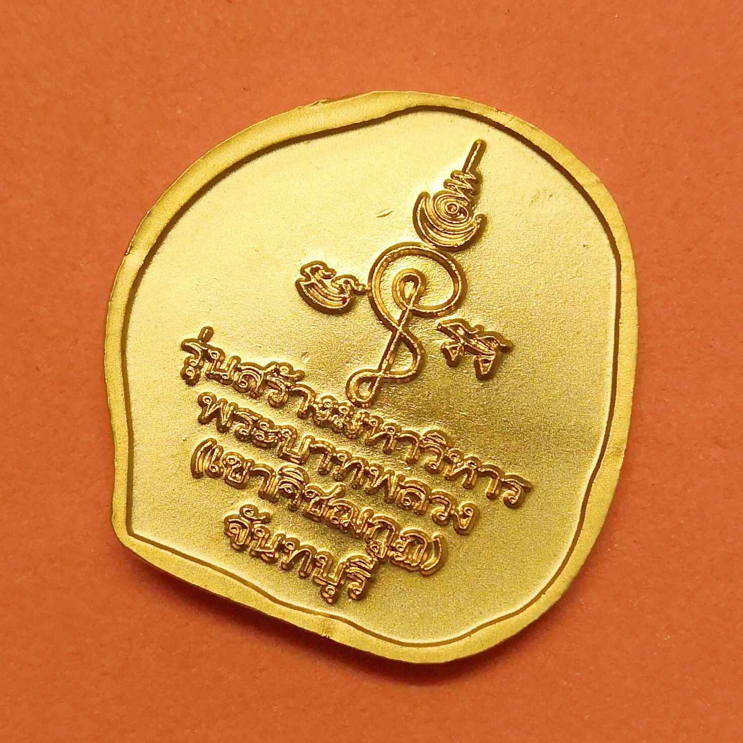 เหรียญ หลวงพ่อนัง วัดพลวง เขาคิชฌกูฏ จันทบุรี รุ่นสร้างมหาวิหารพระบาทหลวง ปี 2556 เนื้อกะไหล่ทอง พร้อมตลับเดิม