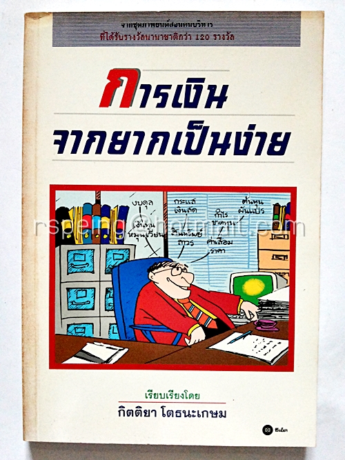 การเงินจากยากเป็นง่าย