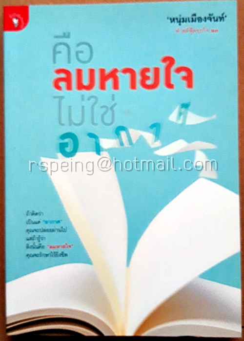 คือลมหายใจ ไม่ใช่อากาศ : ฟาสต์ฟู้ดธุรกิจ 23