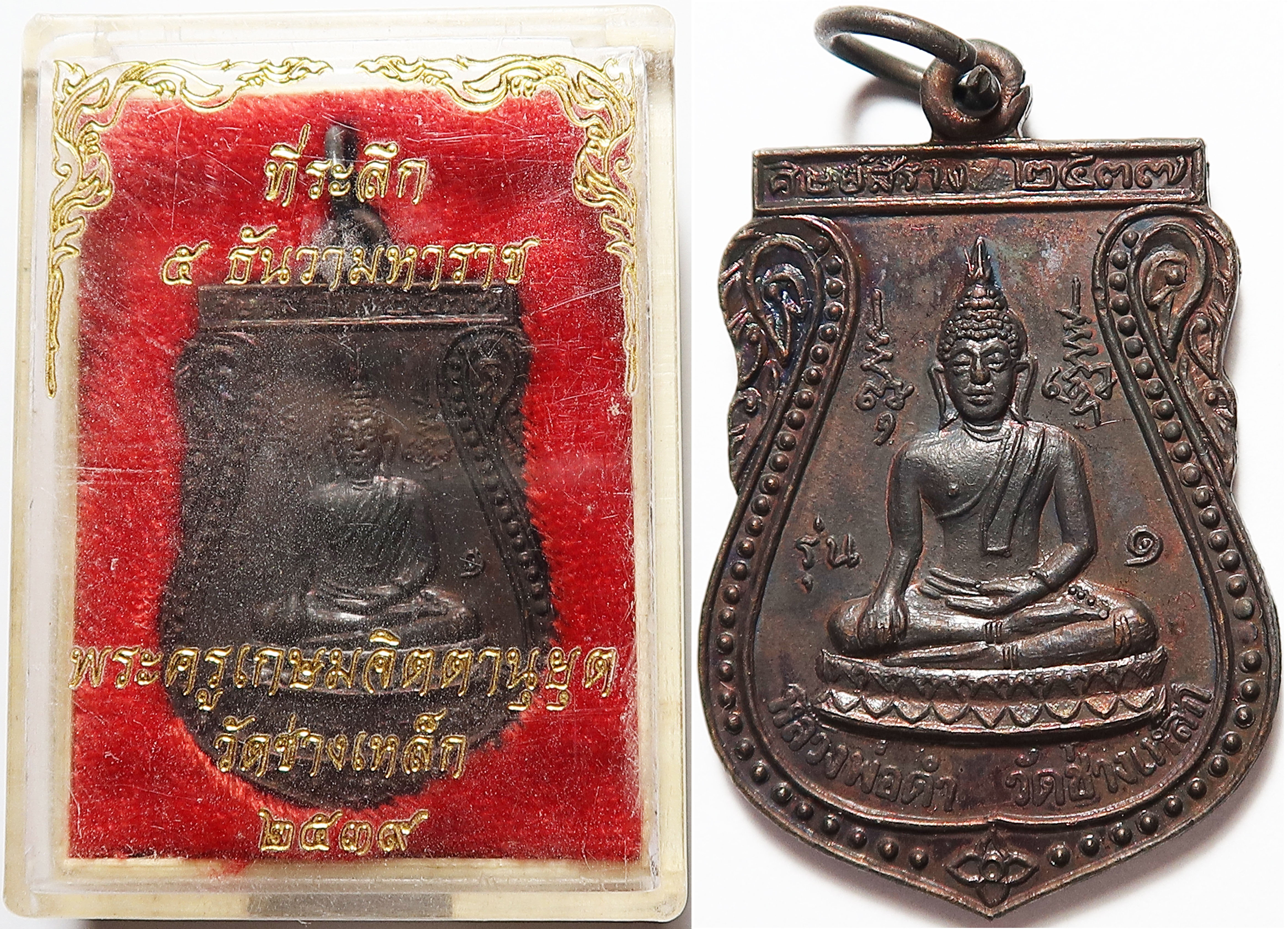 581 เหรียญ หลวงพ่อดำ วัดช่างเหล็ก จังหวัดกรุงเทพ ปี 2537 บูชา พร้อมกล่องเดิม ๆ จากวัด
