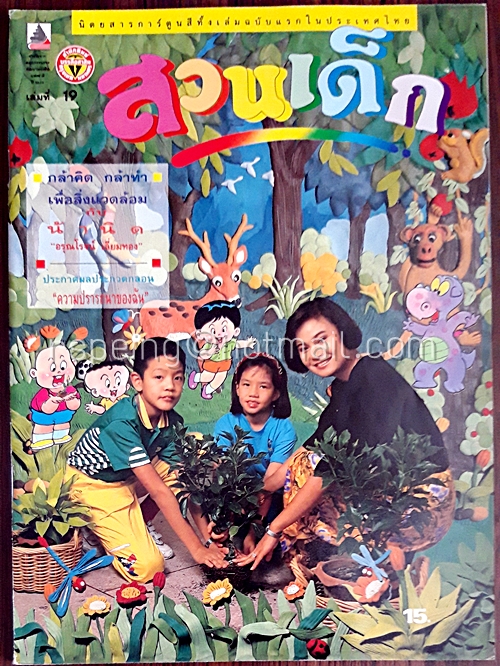 สวนเด็ก ปีที่ 2 ฉบับที่ 19 เดือนกันยายน 2533