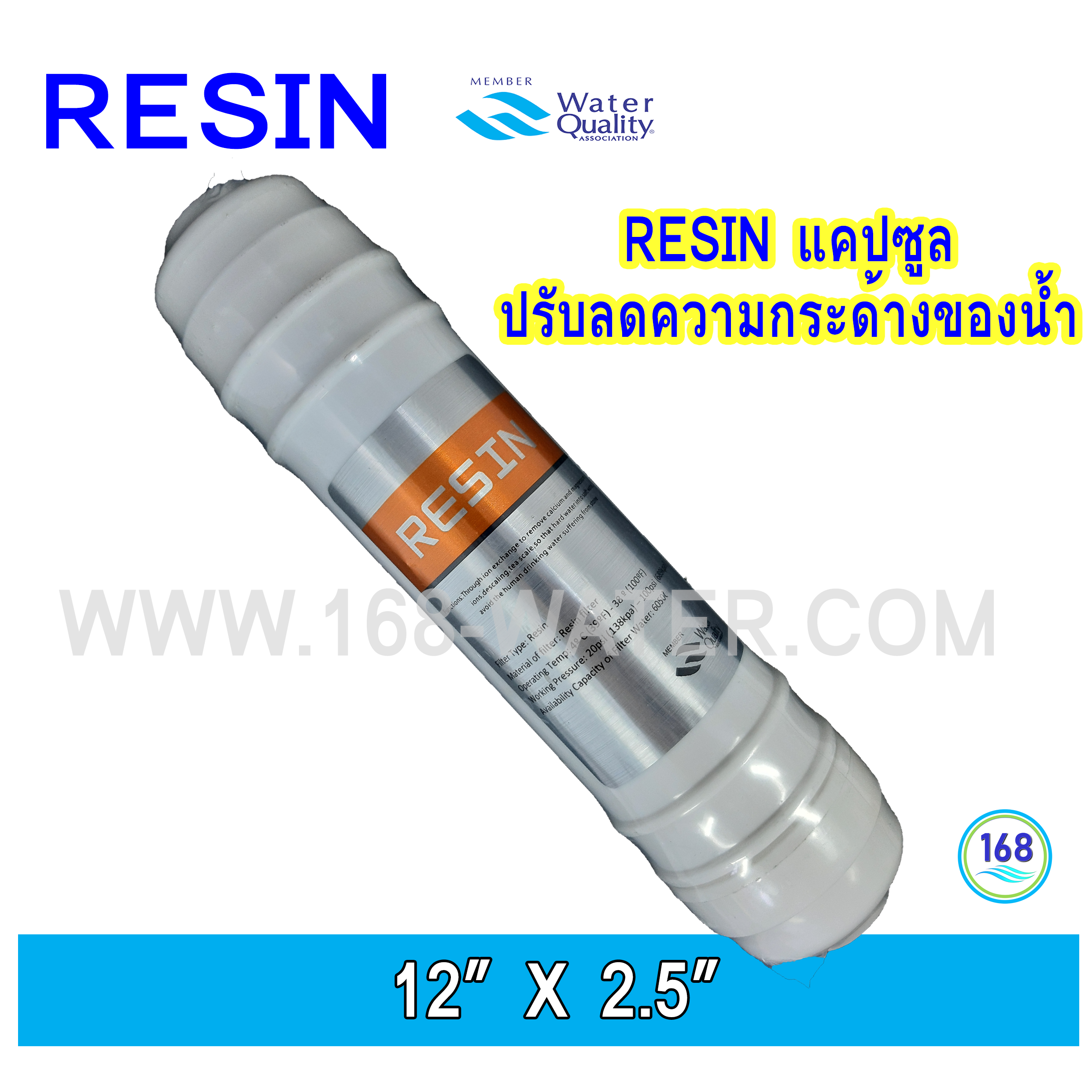 ไส้กรอง Resin (Softener) อินไลน์ แคปซูล 12 นิ้ว x 2.5 นิ้ว (RESIN)