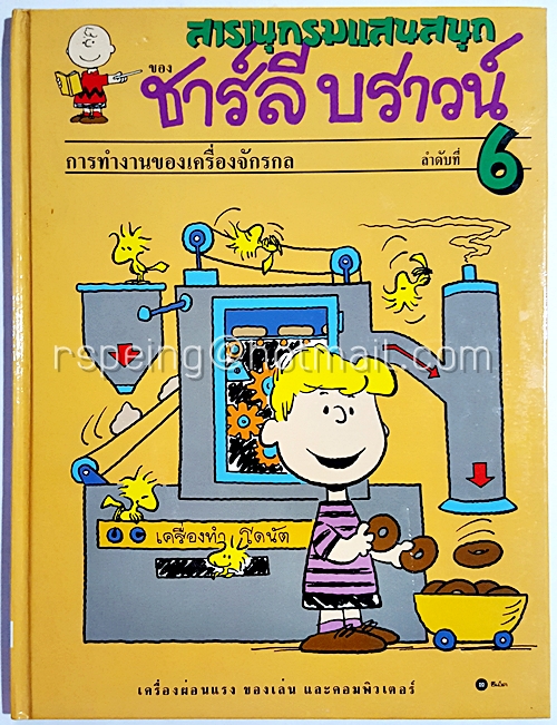 สารานุกรมแสนสนุกของ ชาร์ลี บราวน์ ลำดับที่ ุ6 การทำงานของเครื่องจักรกล