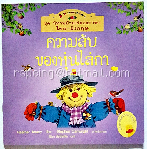 ชุด นิทานบ้านไร่สองภาษา ไทย-อังกฤษ : ความลับของหุ่นไล่กา