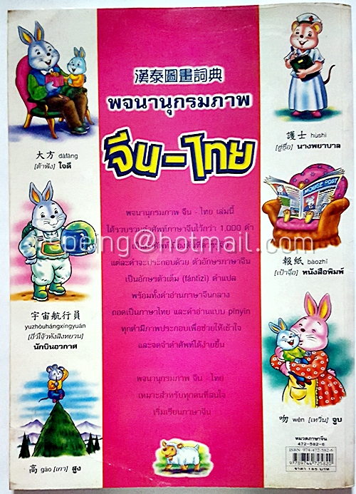 พจนานุกรมภาพ จีน-ไทย