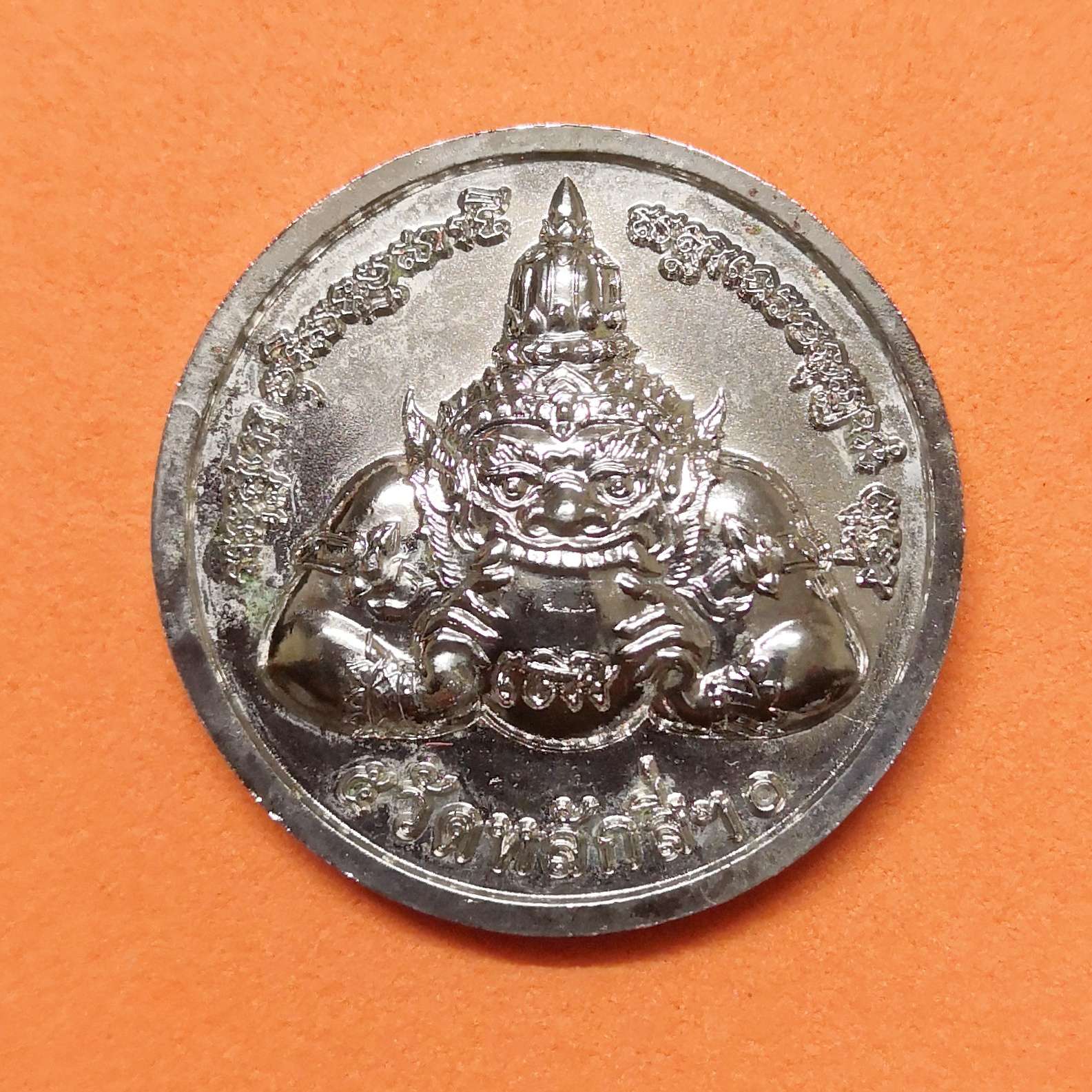 เหรียญ หลวงพ่อโต หลัง พระราหู วัดหลักสี่ราษฎร์สโมสร จ.สมุทรสาคร ปี 2550 เนื้อกะไหล่เงิน ขนาด 2.8 เซน