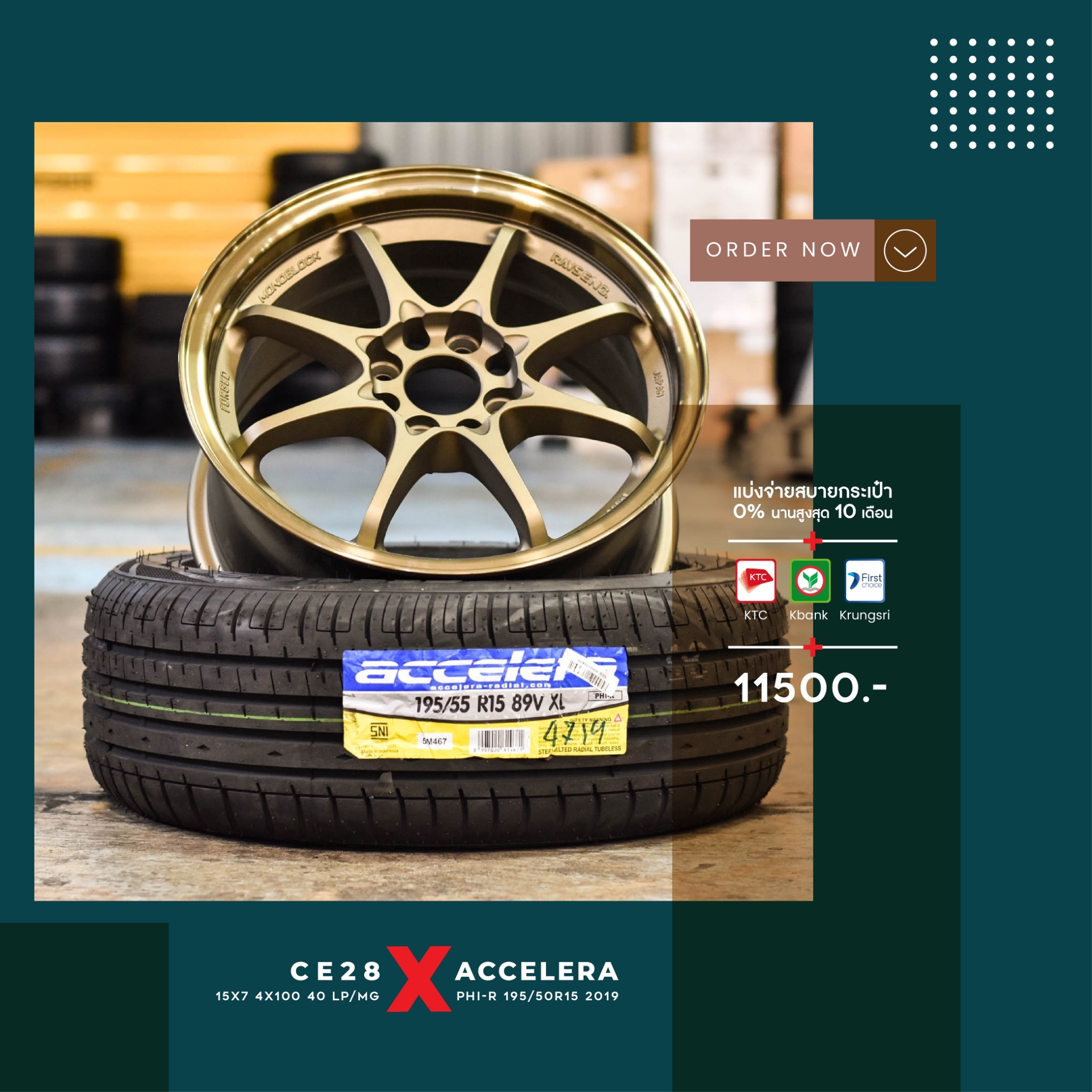ล้อCE28 ขอบ15 งานไทย พร้อมยาง ACCELERA ราคาชุดละ 11,500 บาท