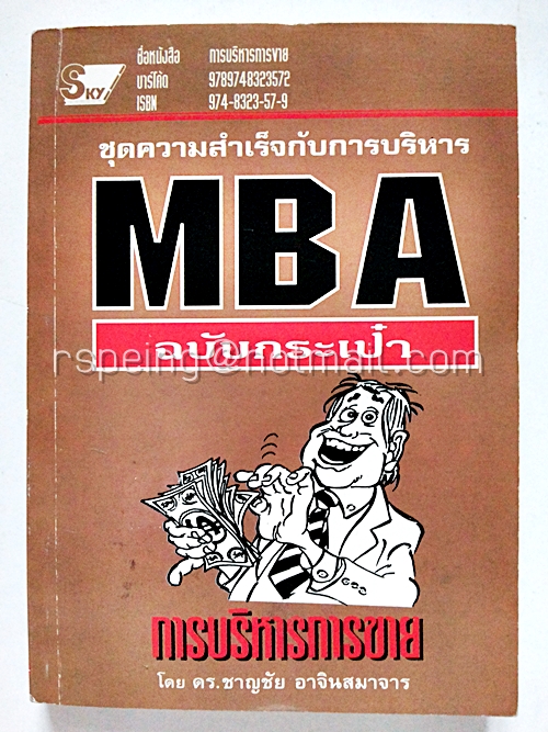 MBA ฉบับกระเป๋า การบริหารการขาย