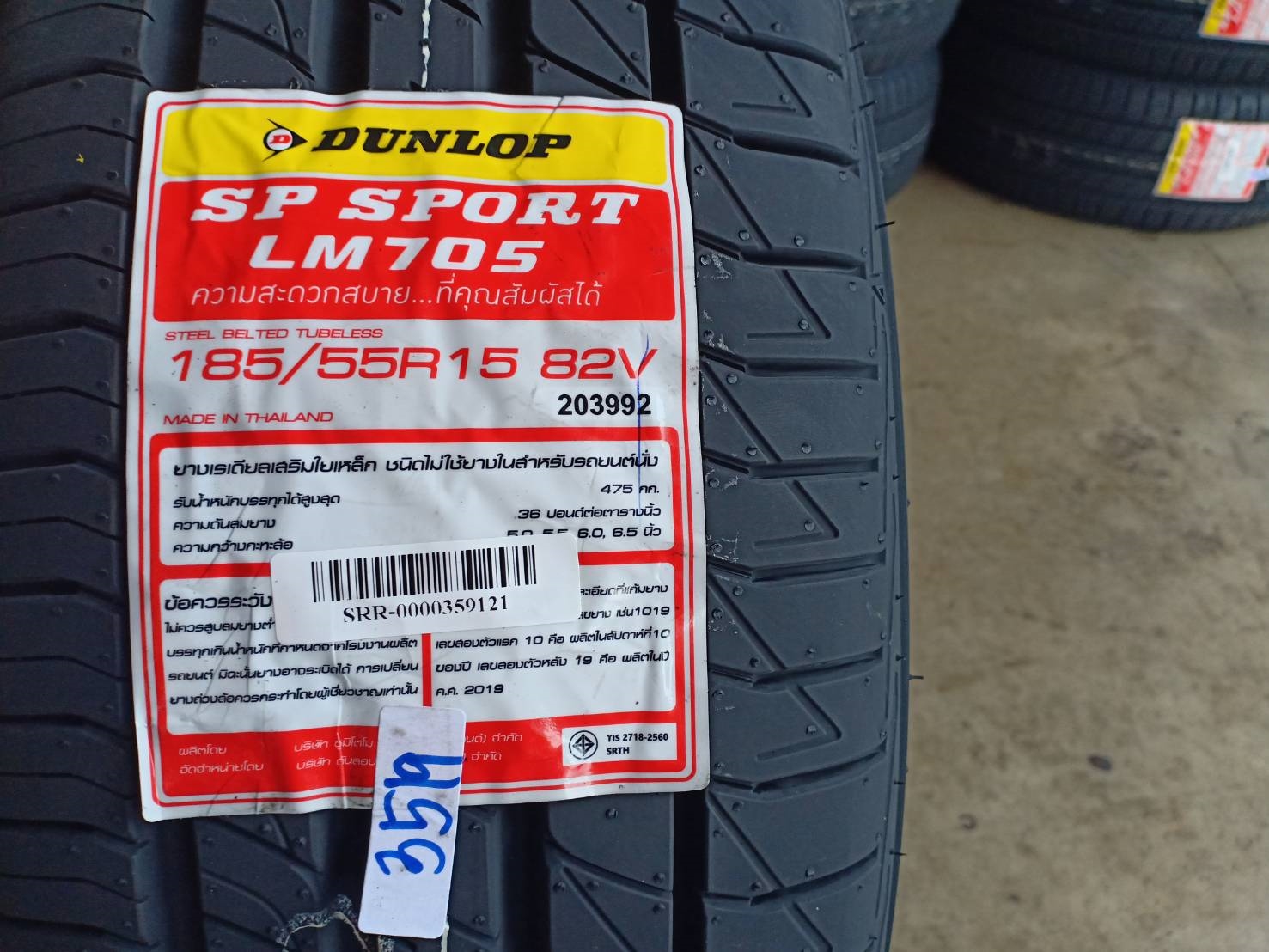 DUNLOP LM705 185/55-15 ปี19 ราคาพิเศษ