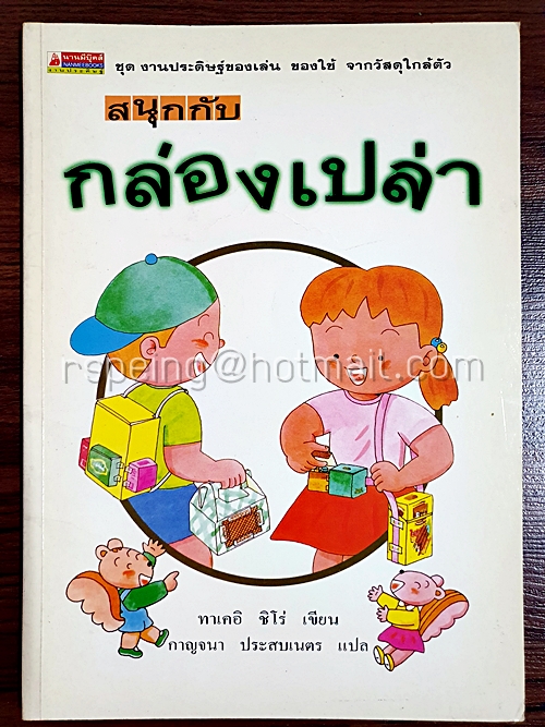 สนุกกับกล่องเปล่า